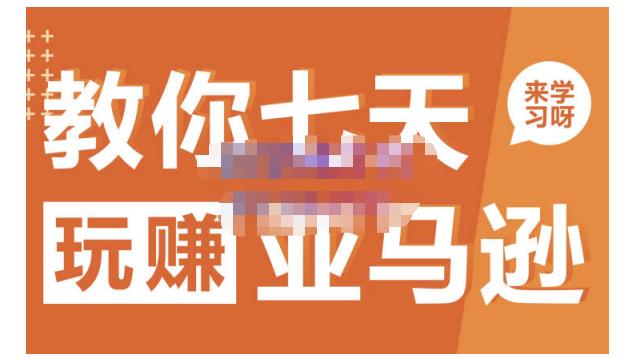 晟尧跨境·教你七天玩赚亚马逊，教你轻松玩赚亚马逊，适合小白学习聚创吧-网创项目资源站-副业项目-创业项目-搞钱项目聚创吧
