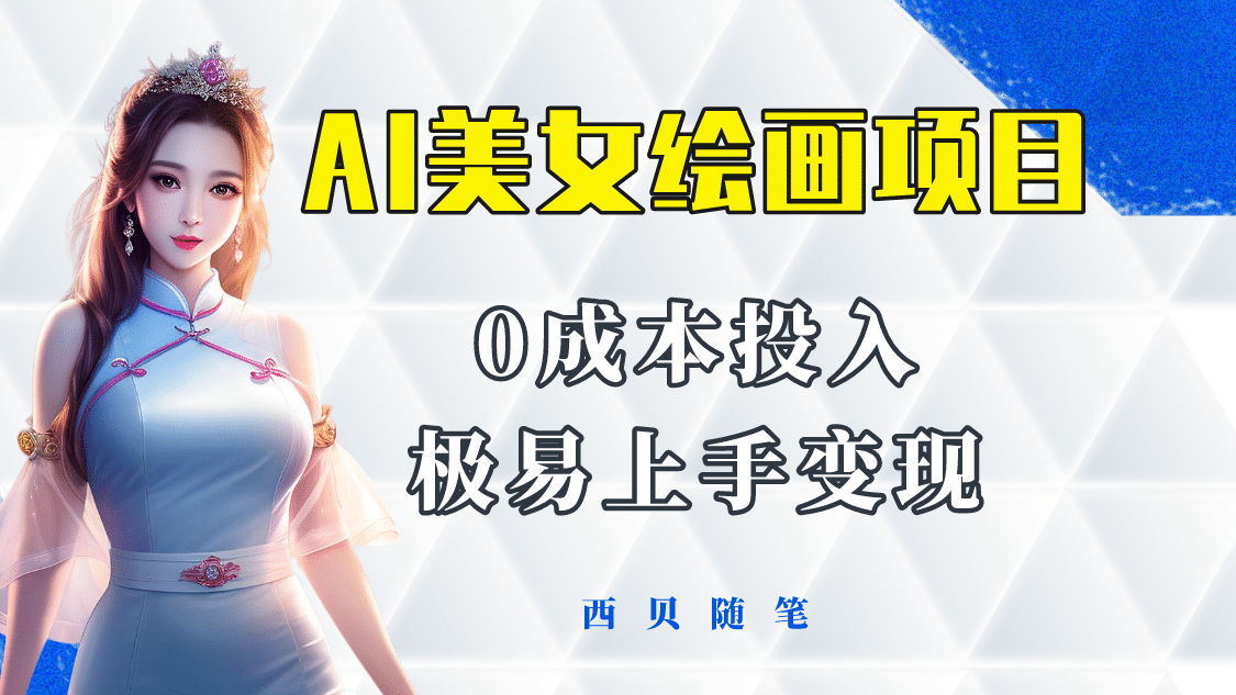 今年最火的AI美女绘画项目 保姆级教程分享 多重变现方式 让小白轻松上手聚创吧-网创项目资源站-副业项目-创业项目-搞钱项目聚创吧