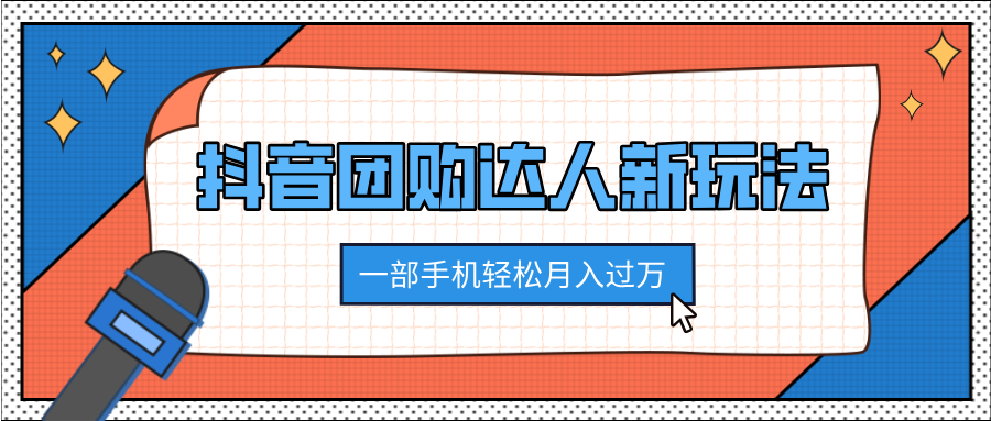 抖音团购达人新玩法，100%原创无需混剪，一部手机轻松月入过万聚创吧-网创项目资源站-副业项目-创业项目-搞钱项目聚创吧