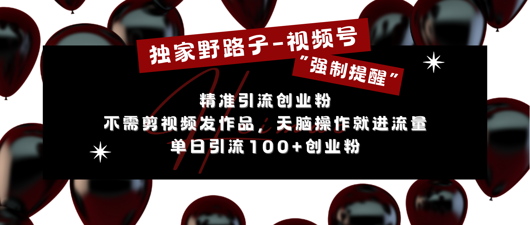 独家野路子利用视频号“强制提醒”，精准引流创业粉 不需剪视频发作品，无脑操作就进流量，单日引流100+创业粉聚创吧-网创项目资源站-副业项目-创业项目-搞钱项目聚创吧