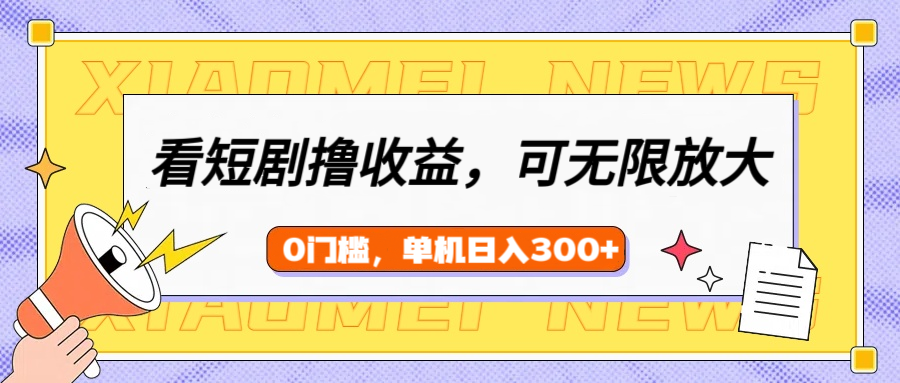 看短剧领收益，可矩阵无限放大，单机日收益300+，新手小白轻松上手聚创吧-网创项目资源站-副业项目-创业项目-搞钱项目聚创吧