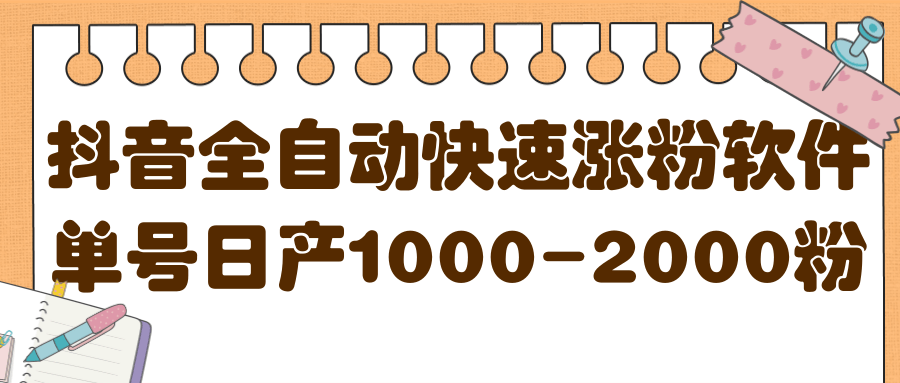 揭秘抖音全自动快速涨粉软件，单号日产1000-2000粉【视频教程+配套软件】聚创吧-网创项目资源站-副业项目-创业项目-搞钱项目聚创吧