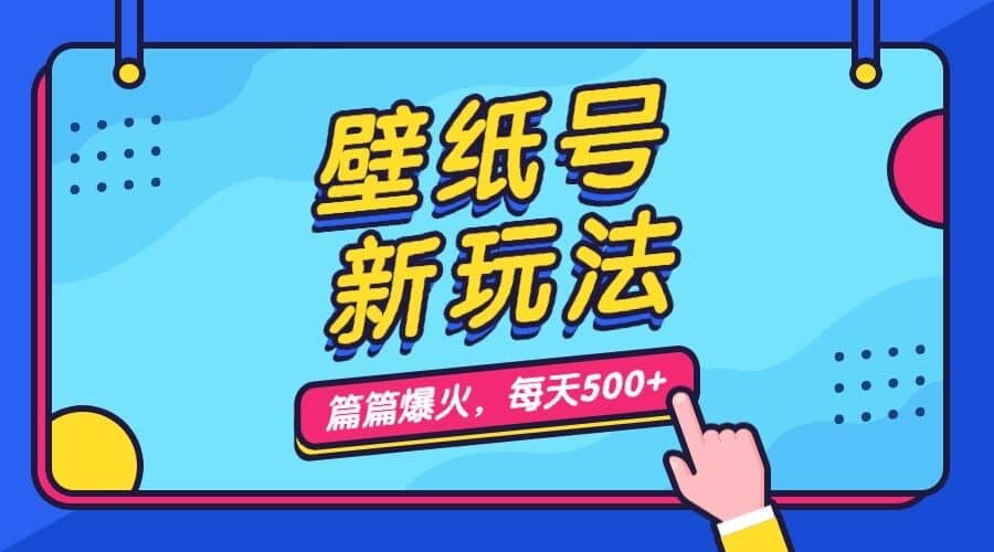 壁纸号新玩法，篇篇流量1w+，每天5分钟收益500，保姆级教学聚创吧-网创项目资源站-副业项目-创业项目-搞钱项目聚创吧