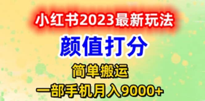最新小红书颜值打分玩法，日入300+闭环玩法聚创吧-网创项目资源站-副业项目-创业项目-搞钱项目聚创吧