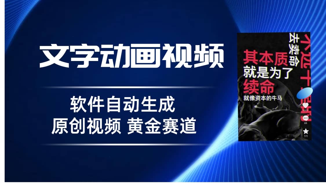 普通人切入抖音的黄金赛道，软件自动生成文字动画视频 3天15个作品涨粉5000聚创吧-网创项目资源站-副业项目-创业项目-搞钱项目聚创吧