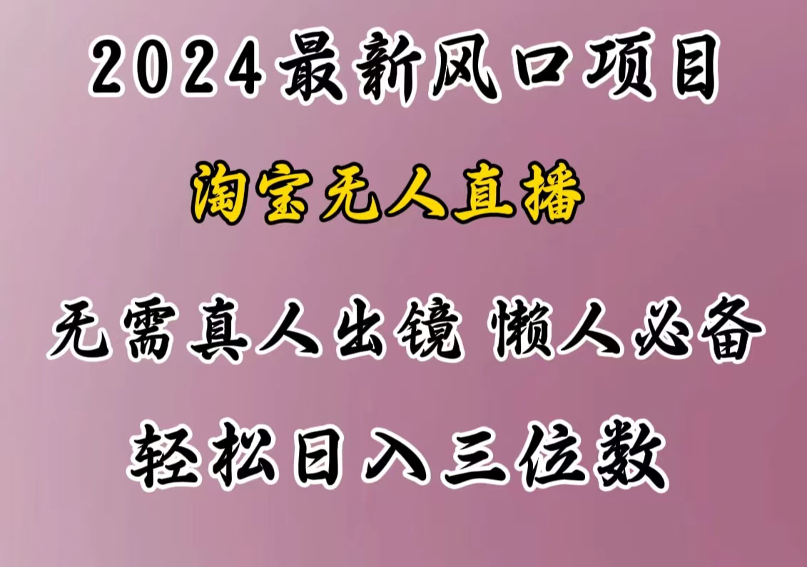 最新风口项目，淘宝无人直播，懒人必备，小白也可轻松日入三位数聚创吧-网创项目资源站-副业项目-创业项目-搞钱项目聚创吧