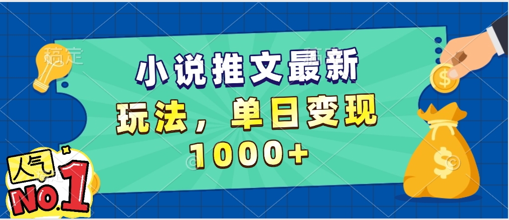小说推文暴力掘金，5分钟一条视频，单日收益1000➕，小白看完即可上手聚创吧-网创项目资源站-副业项目-创业项目-搞钱项目聚创吧