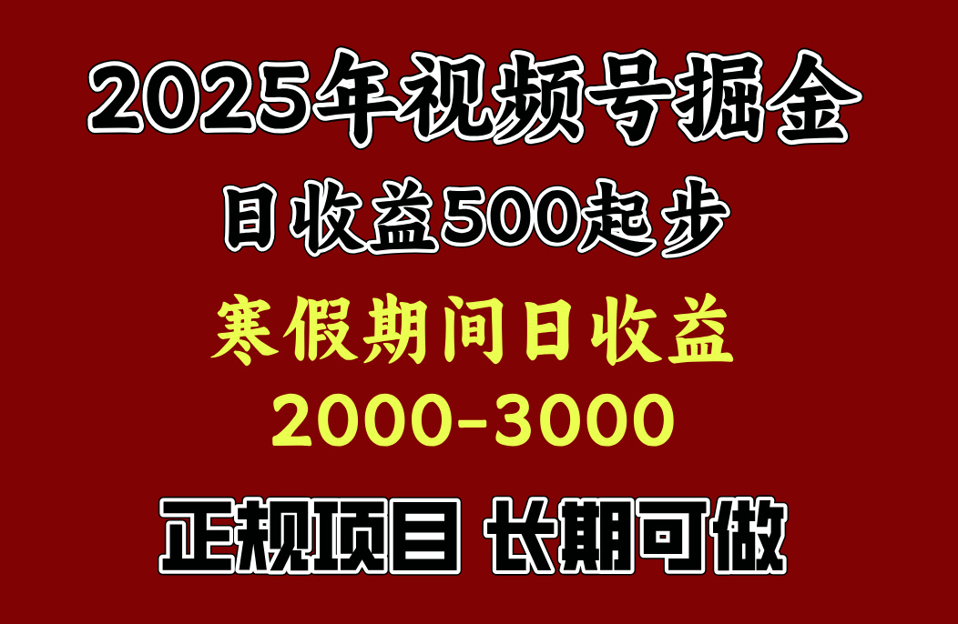寒假期间一天收益2000+，小白一天就能上手聚创吧-网创项目资源站-副业项目-创业项目-搞钱项目聚创吧