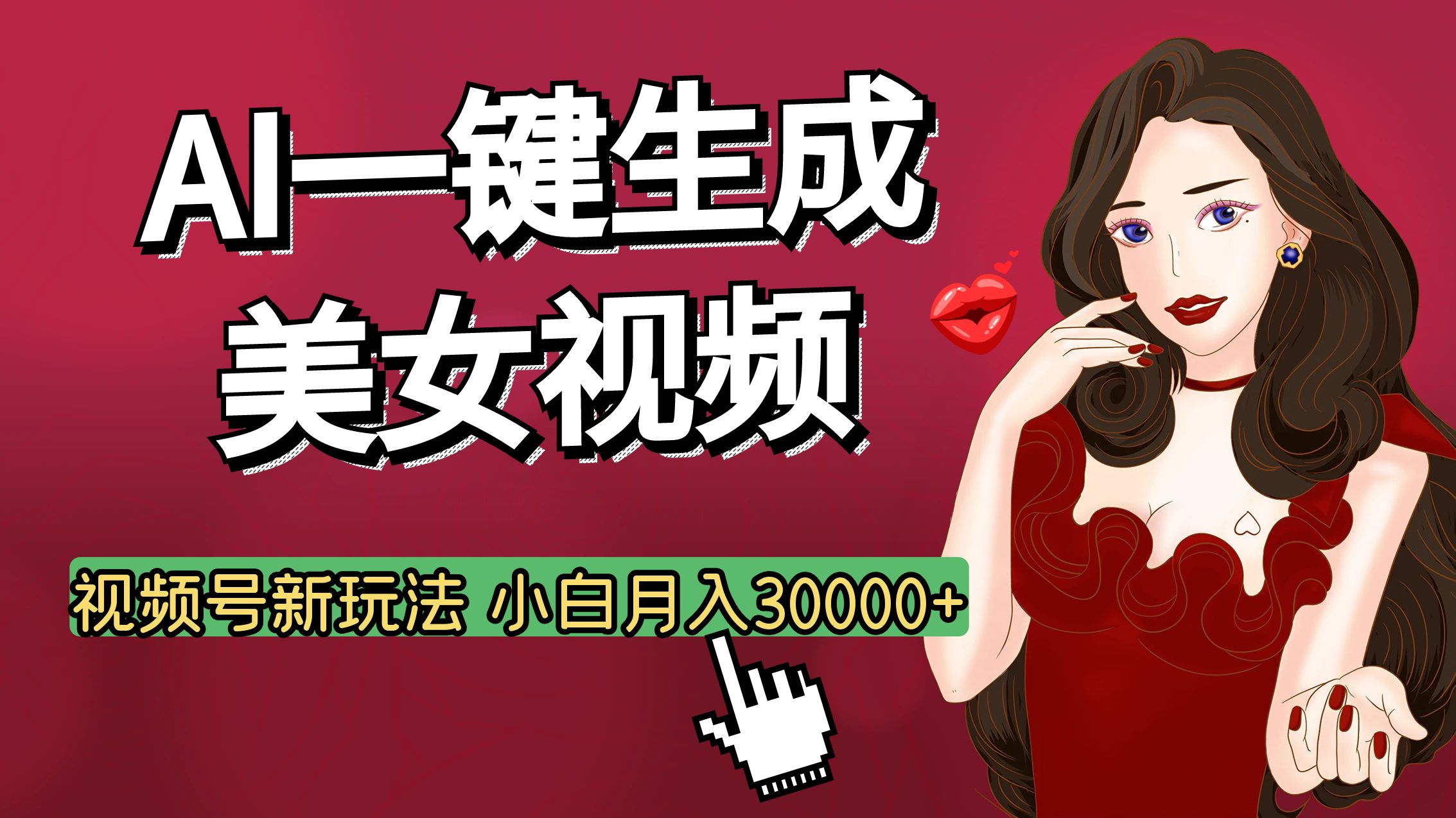 视频号AI玩法大揭秘，一键生成美女视频，普通人也能月入3W+聚创吧-网创项目资源站-副业项目-创业项目-搞钱项目聚创吧
