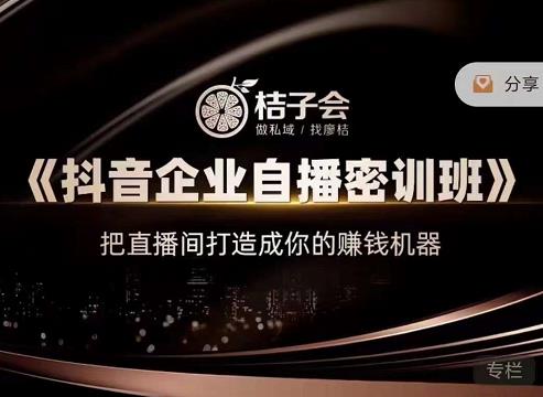 《抖音企业自播密训班》，把直播间打造成你的赚钱机器聚创吧-网创项目资源站-副业项目-创业项目-搞钱项目聚创吧