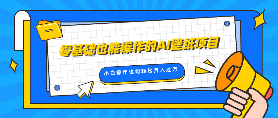 零基础也能操作的AI壁纸项目，轻松复制爆款，0基础小白操作也能轻松月入过万聚创吧-网创项目资源站-副业项目-创业项目-搞钱项目聚创吧