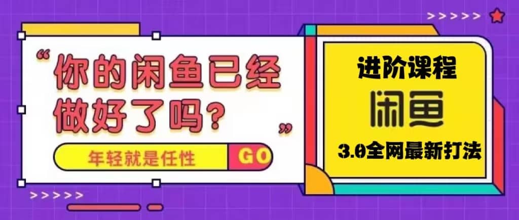 火爆全网的咸鱼玩法进阶课程，咸鱼进阶课程聚创吧-网创项目资源站-副业项目-创业项目-搞钱项目聚创吧