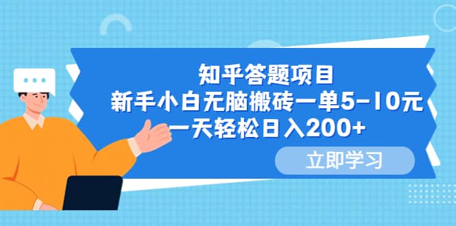 知乎答题项目，新手小白无脑搬砖一单5-10元，一天轻松日入200+聚创吧-网创项目资源站-副业项目-创业项目-搞钱项目聚创吧