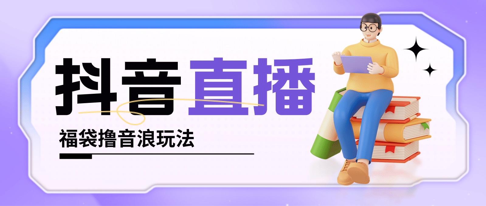 抖音暴力福袋撸音浪玩法，小白直接干【详细教程】聚创吧-网创项目资源站-副业项目-创业项目-搞钱项目聚创吧