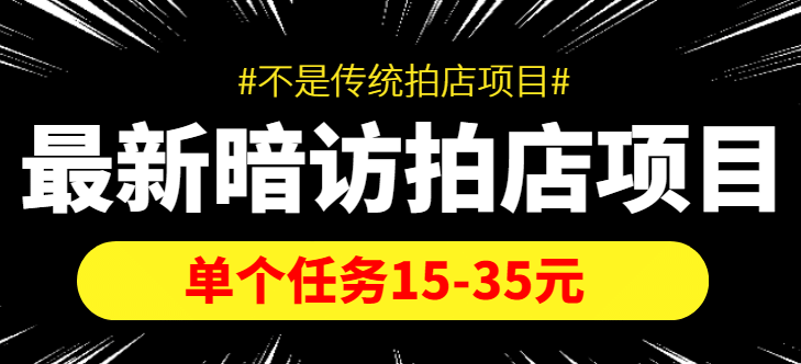 【信息差项目】最新暗访拍店项目，单个任务15-35元（不是传统拍店项目）聚创吧-网创项目资源站-副业项目-创业项目-搞钱项目聚创吧