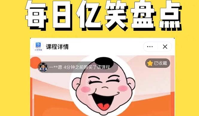 外面收费1699每日忆笑盘点类中视频账号玩法与技巧，不用你写文案，无脑操作聚创吧-网创项目资源站-副业项目-创业项目-搞钱项目聚创吧