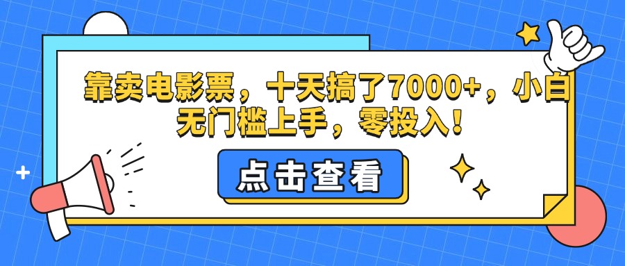 靠卖电影票，十天搞了7000+，零投入，小白无门槛上手。聚创吧-网创项目资源站-副业项目-创业项目-搞钱项目聚创吧
