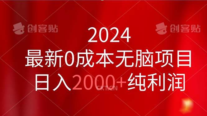 2024最新0成本无脑项目，日入2000+纯利润聚创吧-网创项目资源站-副业项目-创业项目-搞钱项目聚创吧