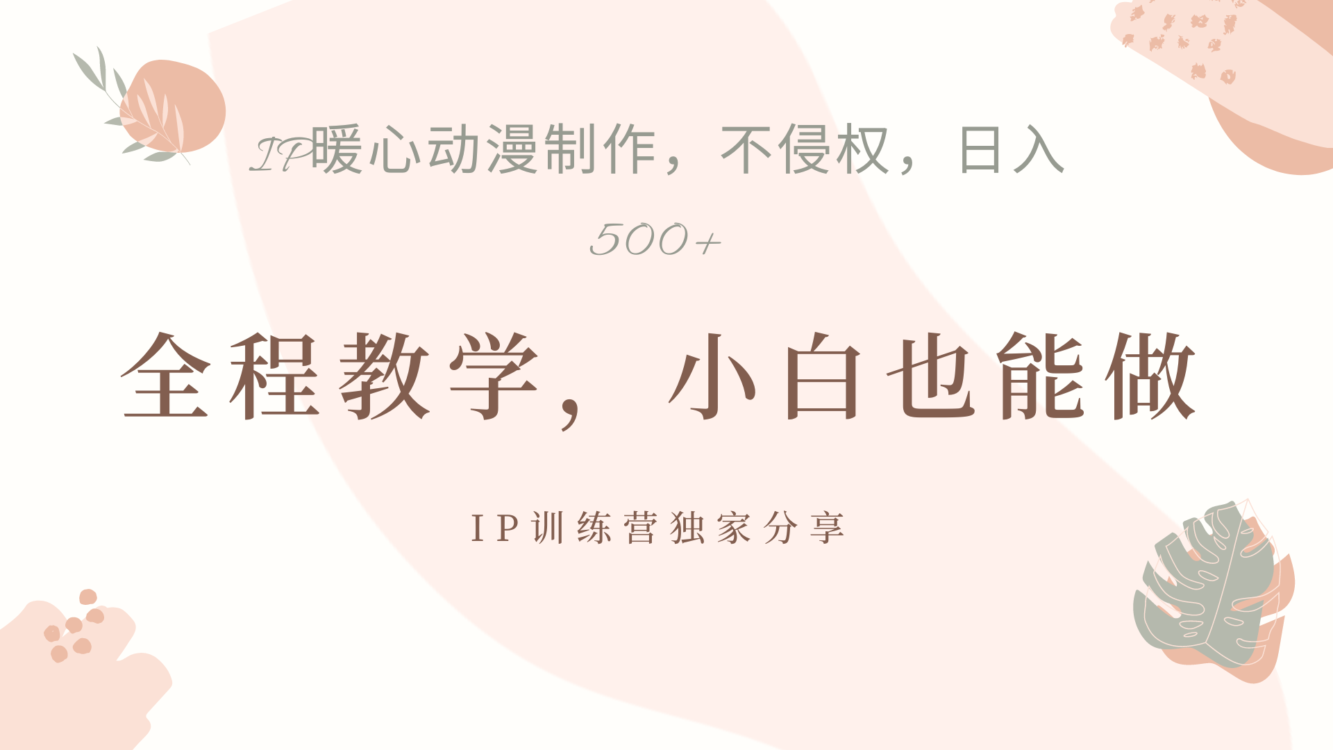 IP动画，作品制作暴力起号日入500+，小白也能做聚创吧-网创项目资源站-副业项目-创业项目-搞钱项目聚创吧