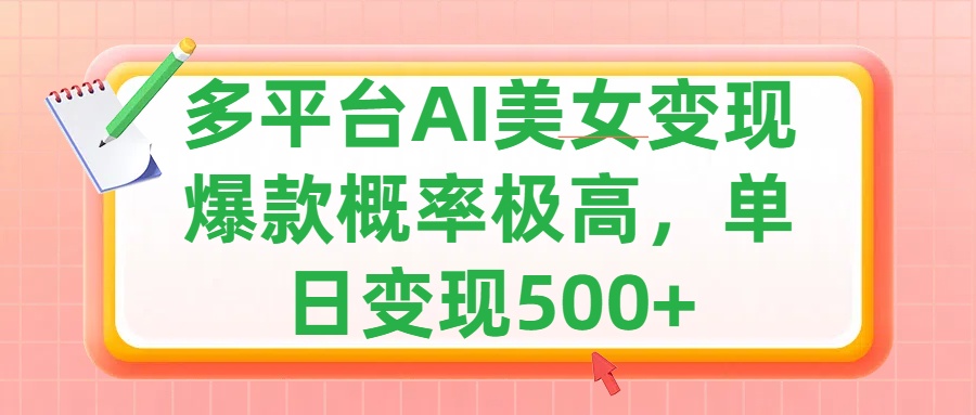 利用AI美女变现，可多平台发布赚取多份收益，小白轻松上手，单日收益500+，出爆款视频概率极高聚创吧-网创项目资源站-副业项目-创业项目-搞钱项目聚创吧