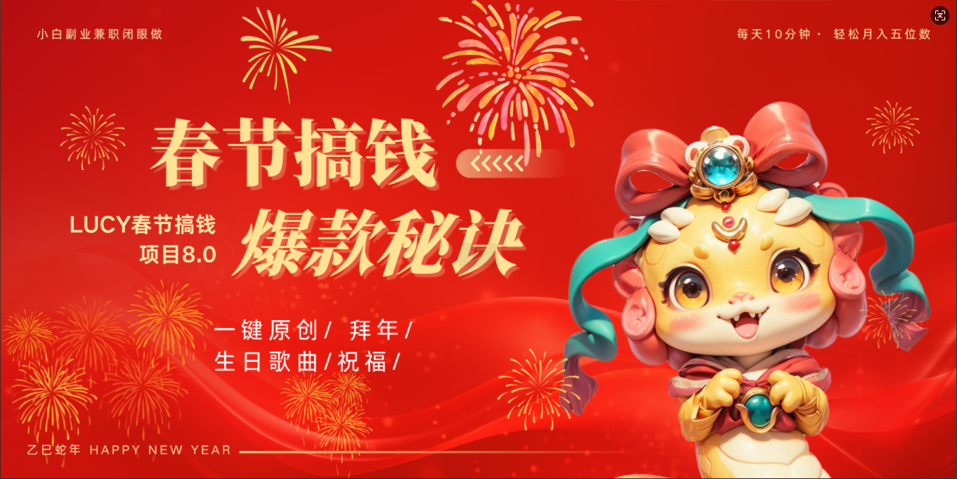 AI春节搞钱8.0升级版 蝴蝶号超火爆生日定制视频  AI一键生成原创音乐   春节可以定制拜年视频 小宝宝 拜年 宠物拜年 每日轻松十分钟  月赚米1W+  抓紧冲！聚创吧-网创项目资源站-副业项目-创业项目-搞钱项目聚创吧