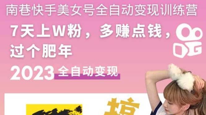 快手美女号全自动变现训练营1.0聚创吧-网创项目资源站-副业项目-创业项目-搞钱项目聚创吧