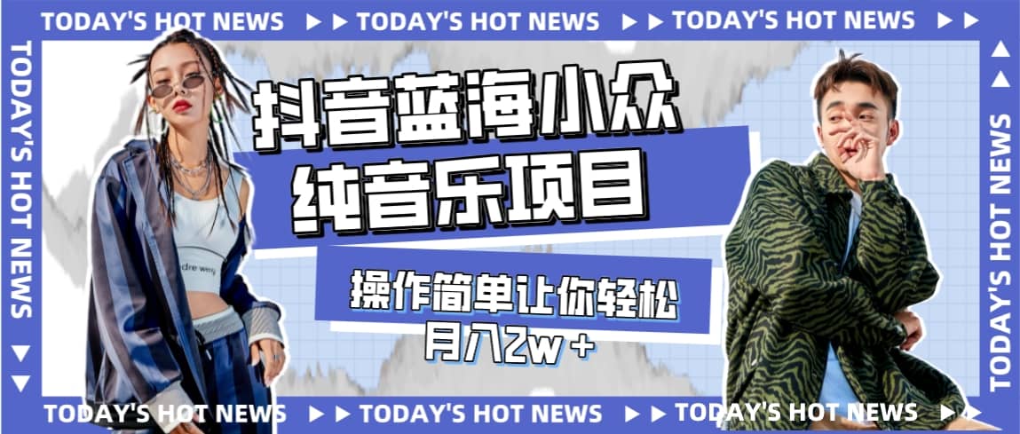 宝藏细分领域，抖音蓝海小众纯音乐项目，操作简单让你轻松月入2w＋聚创吧-网创项目资源站-副业项目-创业项目-搞钱项目聚创吧