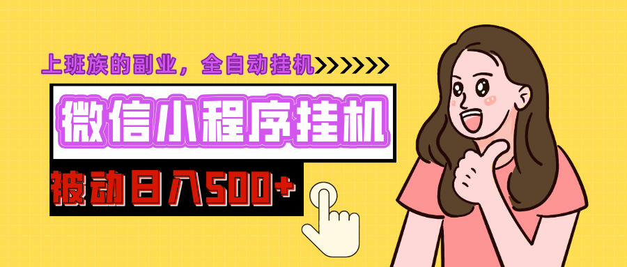 微信小程序挂机推广，日入500+，全自动被动收益聚创吧-网创项目资源站-副业项目-创业项目-搞钱项目聚创吧