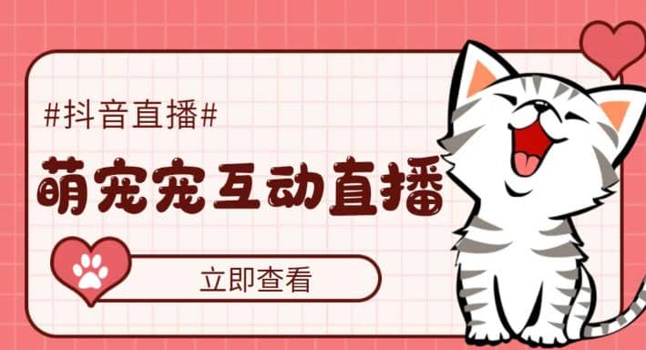 抖音萌宠宠直播项目，可虚拟人直播，抖音报白，实时互动直播【软件+教程】聚创吧-网创项目资源站-副业项目-创业项目-搞钱项目聚创吧