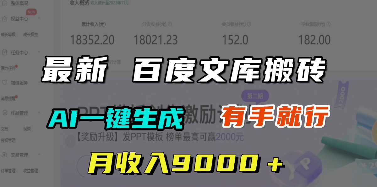 月收入9000＋，最新百度文库搬砖，AI一键生成，有手就行聚创吧-网创项目资源站-副业项目-创业项目-搞钱项目聚创吧