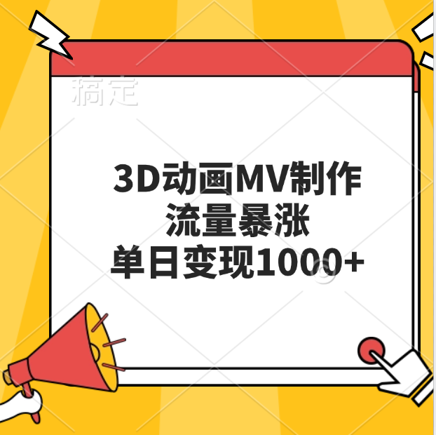 3D动画MV制作，流量暴涨，单日变现1000+聚创吧-网创项目资源站-副业项目-创业项目-搞钱项目聚创吧