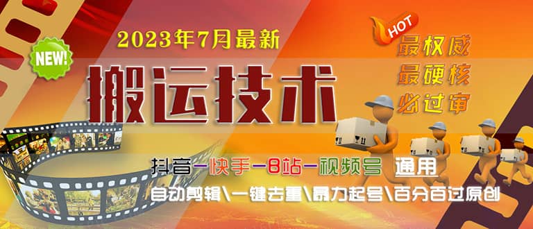 2023/7月最新最硬必过审搬运技术抖音快手B站通用自动剪辑一键去重暴力起号聚创吧-网创项目资源站-副业项目-创业项目-搞钱项目聚创吧
