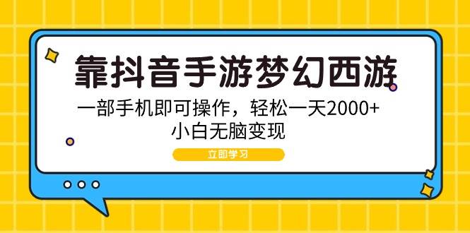 靠抖音手游梦幻西游，一部手机即可操作，轻松一天2000+，小白无脑变现聚创吧-网创项目资源站-副业项目-创业项目-搞钱项目聚创吧
