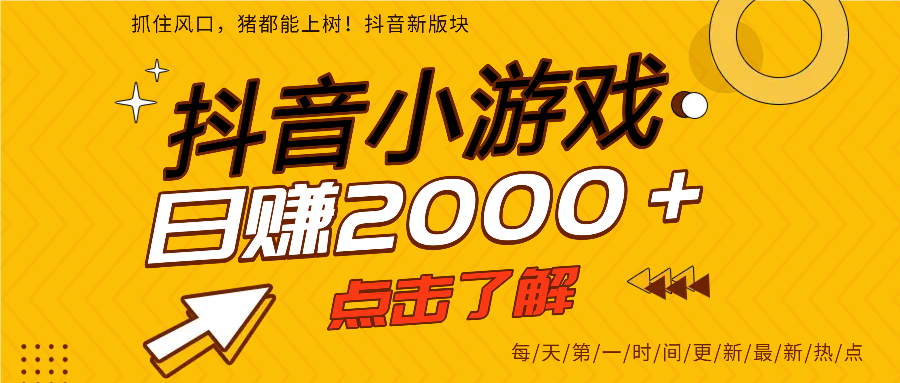 抖音小游戏，最新风口项目，亲测单游戏2000+感兴趣点击了解。聚创吧-网创项目资源站-副业项目-创业项目-搞钱项目聚创吧