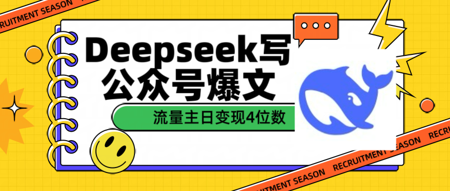 用Deepseek写公众号爆文流量主收益一篇文章变现4位数聚创吧-网创项目资源站-副业项目-创业项目-搞钱项目聚创吧