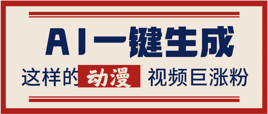 AI一键生成这样的动漫视频巨涨粉，多种变现方式，日入2000+聚创吧-网创项目资源站-副业项目-创业项目-搞钱项目聚创吧