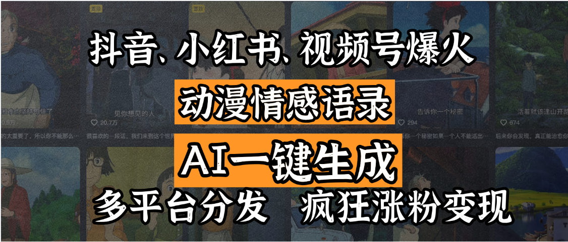 抖音、小红书、视频号爆火的动漫情感语录，AI一键生成，多平台分发，疯狂涨粉变现聚创吧-网创项目资源站-副业项目-创业项目-搞钱项目聚创吧