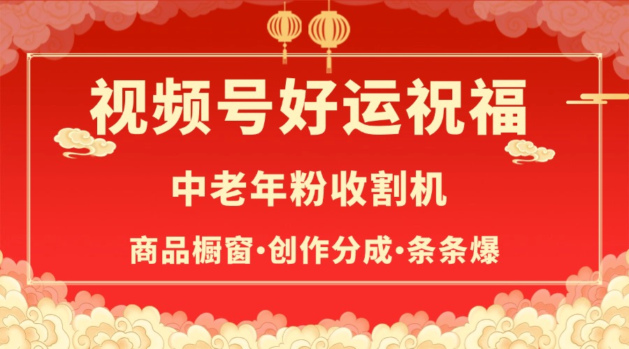 视频号最火赛道，商品橱窗，分成计划 条条爆聚创吧-网创项目资源站-副业项目-创业项目-搞钱项目聚创吧
