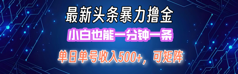最新头条撸金，小白也能一分钟一条聚创吧-网创项目资源站-副业项目-创业项目-搞钱项目聚创吧