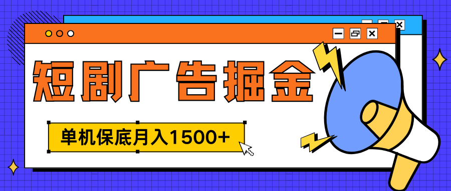 独家短剧广告掘金，单机保底月入1500+， 每天耗时2-4小时，可放大矩阵适合小白聚创吧-网创项目资源站-副业项目-创业项目-搞钱项目聚创吧