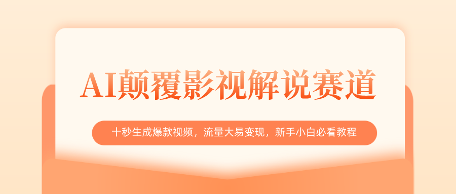 AI颠覆影视解说赛道，十秒生成爆款视频，流量大易变现，新手小白必看教程聚创吧-网创项目资源站-副业项目-创业项目-搞钱项目聚创吧