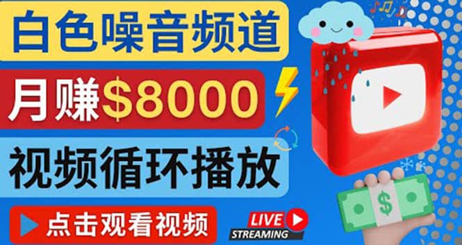 创建一个月入8000美元的大自然白色噪音Youtube频道 适合新手操作，流量巨大聚创吧-网创项目资源站-副业项目-创业项目-搞钱项目聚创吧