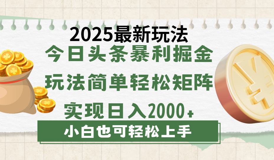 今日头条2025最新玩法，思路简单，复制粘贴，轻松实现矩阵日入2000+聚创吧-网创项目资源站-副业项目-创业项目-搞钱项目聚创吧