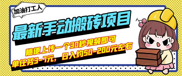 B站最新手动搬砖项目，随便上传一个30秒视频就行，简单操作日入50-200聚创吧-网创项目资源站-副业项目-创业项目-搞钱项目聚创吧