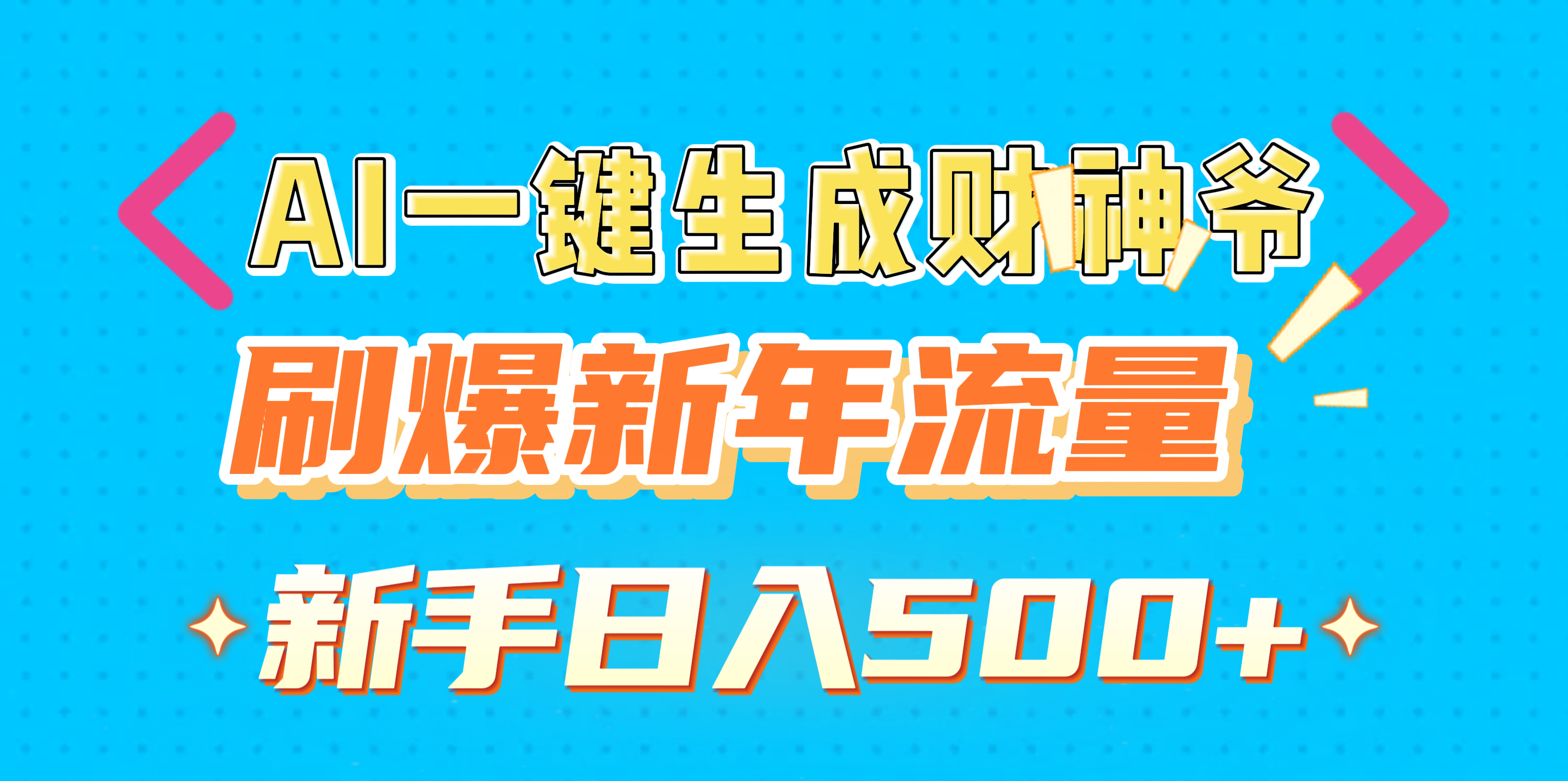 AI一键生成财神爷，刷爆新年流量，新手日入500+聚创吧-网创项目资源站-副业项目-创业项目-搞钱项目聚创吧