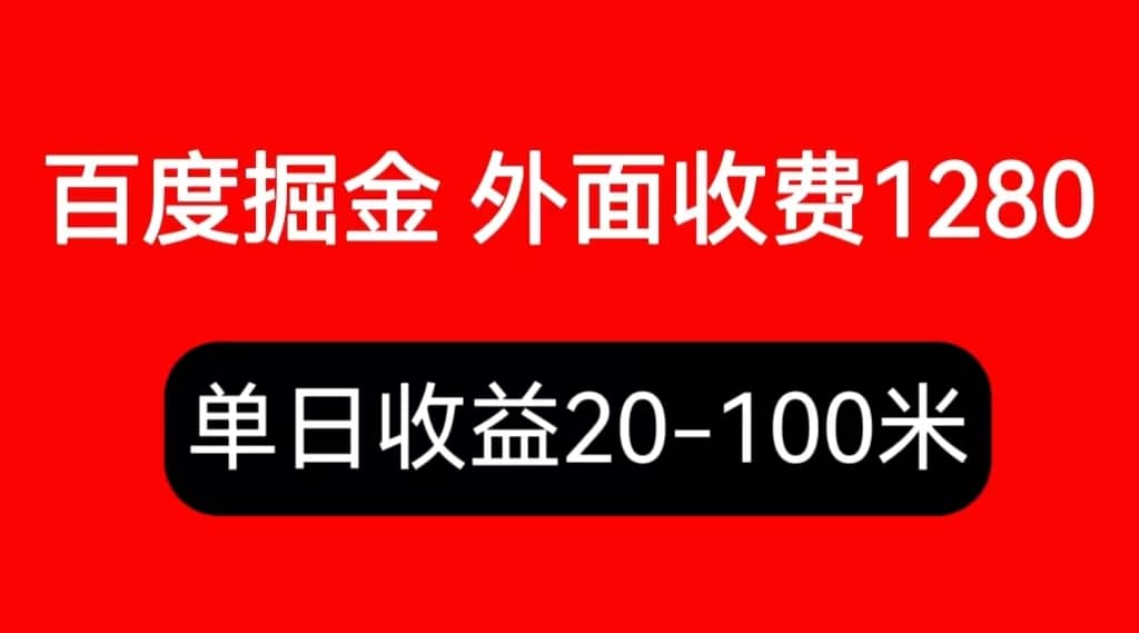 外面收费1280百度暴力掘金项目，内容干货详细操作教学聚创吧-网创项目资源站-副业项目-创业项目-搞钱项目聚创吧