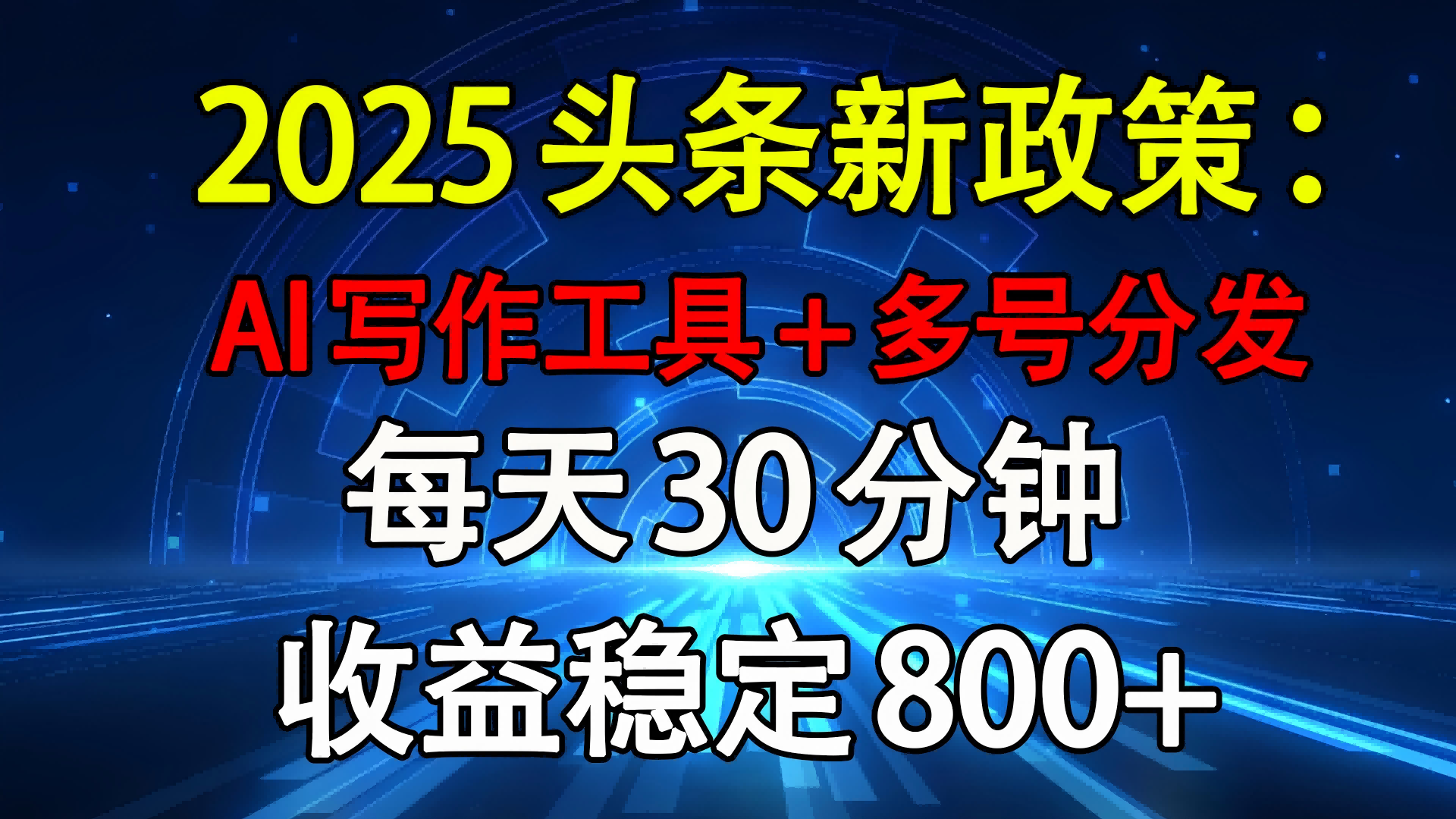 2025头条新政策：AI写作工具+多号分发 每天30分钟 收益稳定800+聚创吧-网创项目资源站-副业项目-创业项目-搞钱项目聚创吧