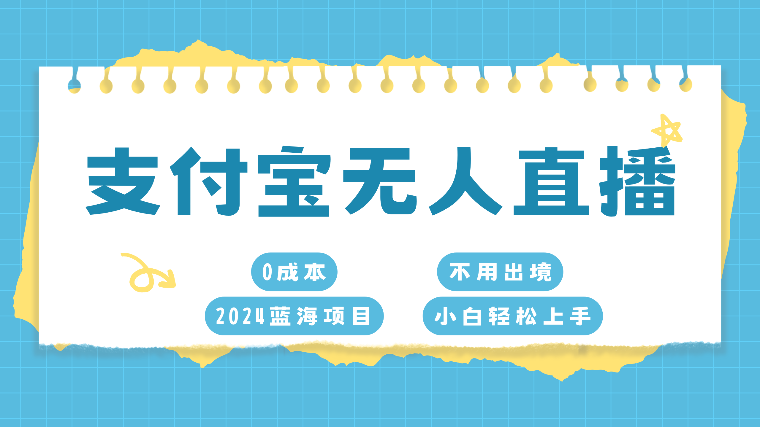 支付宝无人直播项目，单日收益最高8000+聚创吧-网创项目资源站-副业项目-创业项目-搞钱项目聚创吧