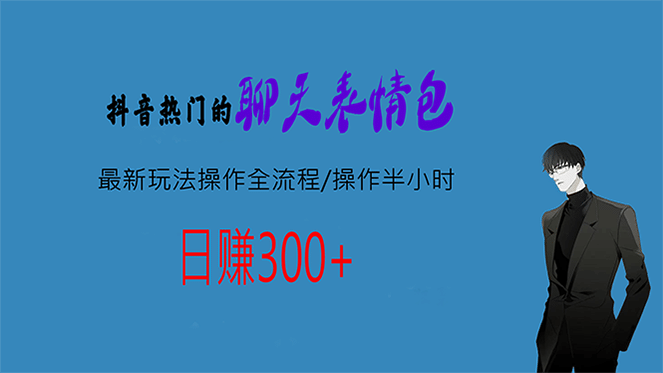 热门的聊天表情包最新玩法操作全流程，每天操作半小时，轻松日入300+聚创吧-网创项目资源站-副业项目-创业项目-搞钱项目聚创吧