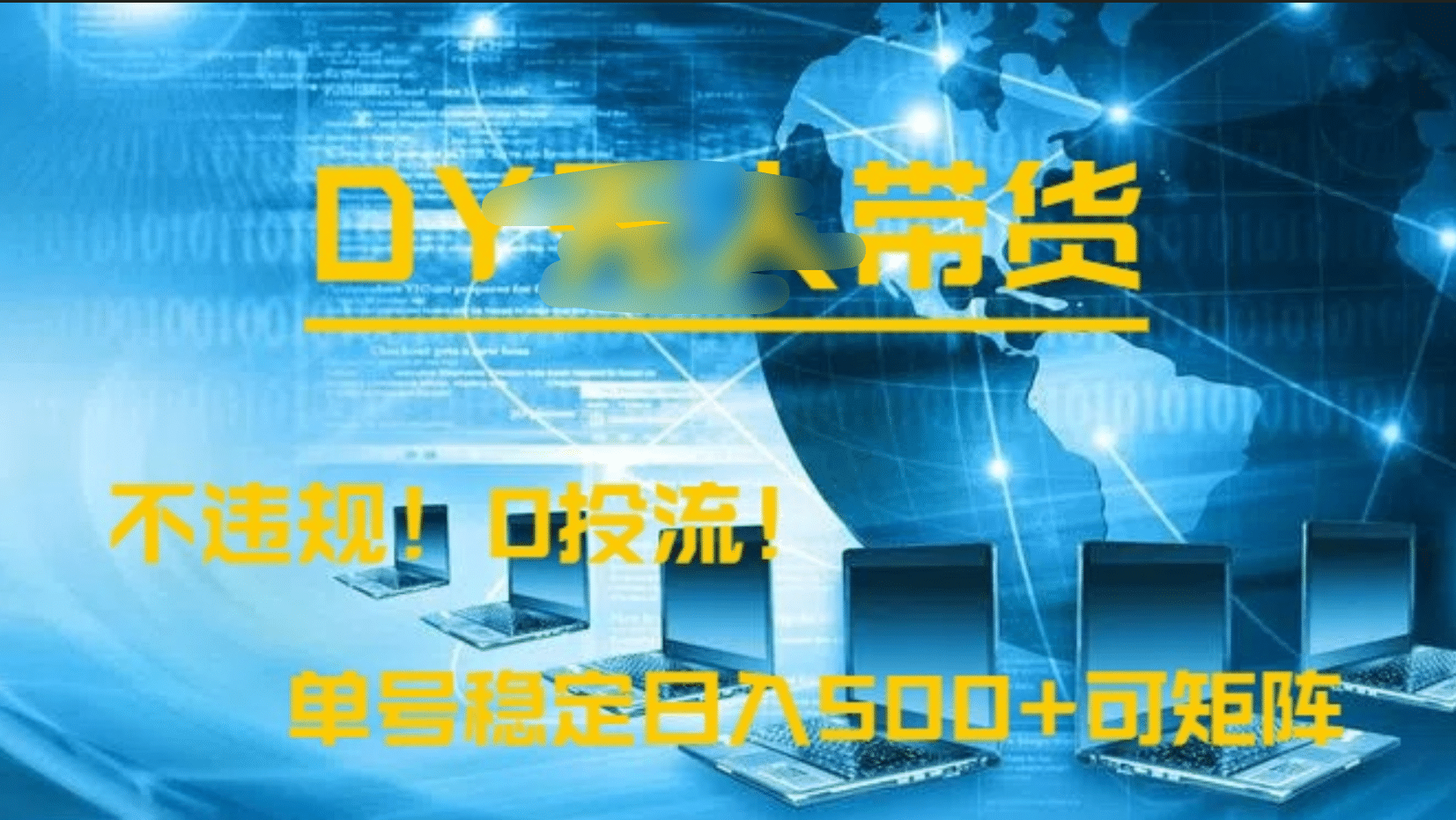DY无人直播带货，不违规，0投流，操作简单，单号稳定日入500+可矩阵聚创吧-网创项目资源站-副业项目-创业项目-搞钱项目聚创吧